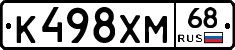 К498ХМ68 - 