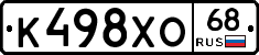К498ХО68 - 