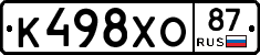 К498ХО87 - 
