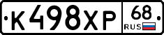 К498ХР68 - 