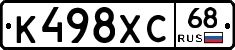 К498ХС68 - 