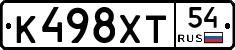 К498ХТ54 - 