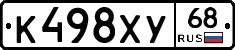К498ХУ68 - 