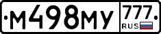 М498МУ777 - 