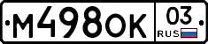 М498ОК03 - 