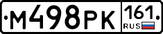 М498РК161 - 