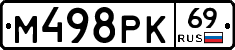 М498РК69 - 