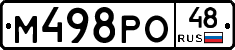 М498РО48 - 