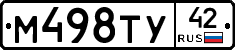 М498ТУ42 - 