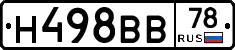Н498ВВ78 - 