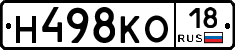 Н498КО18 - 