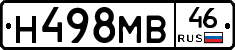 Н498МВ46 - 