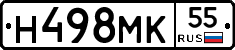 Н498МК55 - 