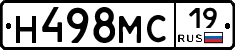 Н498МС19 - 