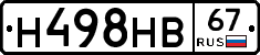 Н498НВ67 - 