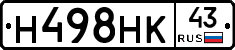 Н498НК43 - 