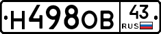 Н498ОВ43 - 
