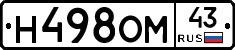 Н498ОМ43 - 