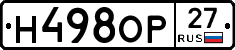 Н498ОР27 - 