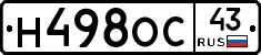 Н498ОС43 - 