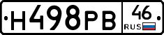 Н498РВ46 - 