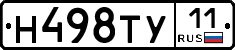 Н498ТУ11 - 