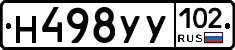 Н498УУ102 - 