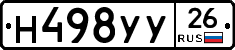 Н498УУ26 - 