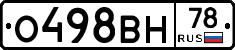 О498ВН78 - 
