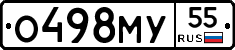 О498МУ55 - 