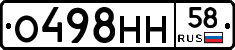 О498НН58 - 