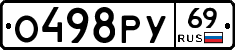 О498РУ69 - 