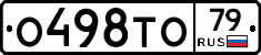 О498ТО79 - 