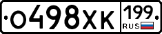 О498ХК199 - 