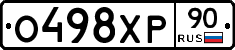 О498ХР90 - 