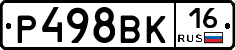Р498ВК16 - 