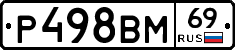 Р498ВМ69 - 