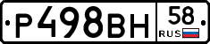 Р498ВН58 - 