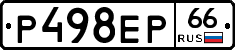 Р498ЕР66 - 