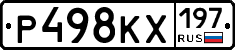Р498КХ197 - 