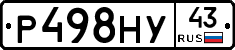 Р498НУ43 - 