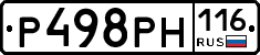 Р498РН116 - 