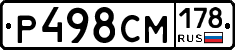 Р498СМ178 - 