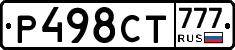 Р498СТ777 - 