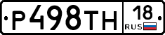 Р498ТН18 - 