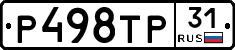 Р498ТР31 - 