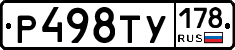 Р498ТУ178 - 