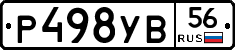 Р498УВ56 - 
