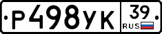 Р498УК39 - 