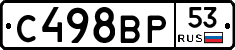С498ВР53 - 